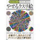 医者が考案した見るだけ触れるだけやせるクスリ絵 [単行本]