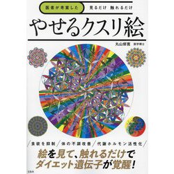医者が考案した見るだけ触れるだけやせるクスリ絵 [単行本]