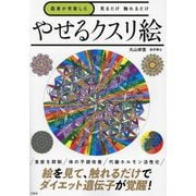 医者が考案した見るだけ触れるだけやせるクスリ絵 [単行本]