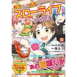 転生して田舎でスローライフをおくりたい（12）(このマンガがすごい! comics) [単行本]