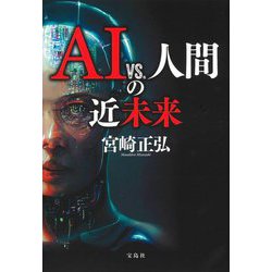 AI vs.人間の近未来 [単行本]
