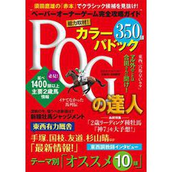 ＰＯＧの達人　完全攻略ガイド　２０２４～２０２５年版(光文社ブックス<vol.187>) [ムックその他]