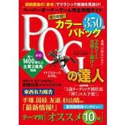 ＰＯＧの達人　完全攻略ガイド　２０２４～２０２５年版(光文社ブックス<vol.187>) [ムックその他]