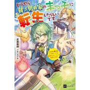 どうやら貧乏男爵家の末っ子に転生したらしいです―3女神に貰った3つのチートで、最高のスローライフを目指します!(DRE NOVELS) [単行本]