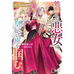 処刑された悪女は、大国で皇妃の座を掴む―毒杯を飲み干したあとに、やり直しの物語がはじまりました(DRE NOVELS) [単行本]