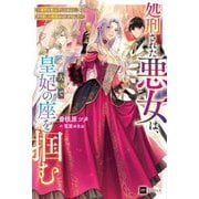 処刑された悪女は、大国で皇妃の座を掴む―毒杯を飲み干したあとに、やり直しの物語がはじまりました(DRE NOVELS) [単行本]
