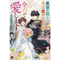 人質姫が、消息を絶った。〈2〉―黒狼の騎士は隣国の虐げられた姫を全力で愛します(DRE NOVELS) [単行本]