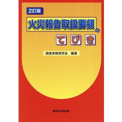 火災報告取扱要領のてびき 2訂版 [単行本]