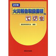 火災報告取扱要領のてびき 2訂版 [単行本]