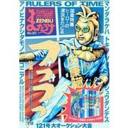 まんだらけZENBU No.121 [単行本]