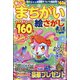 楽しいまちがい絵さがしBestCollection 2024年 05月号 [雑誌]