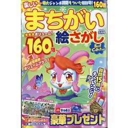 楽しいまちがい絵さがしBestCollection 2024年 05月号 [雑誌]
