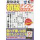 段位認定初級ナンプレ 252題 2024年 06月号 [雑誌]