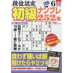 段位認定初級ナンプレ 252題 2024年 06月号 [雑誌]