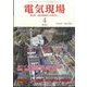 電気現場 2024年 04月号 [雑誌]