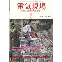 電気現場 2024年 04月号 [雑誌]