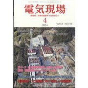 電気現場 2024年 04月号 [雑誌]