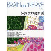 BRAIN AND NERVE (ブレイン・アンド・ナーヴ) - 神経研究の進歩 2024年 04月号 [雑誌]