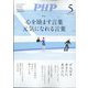 PHP 2024年 05月号 [雑誌]