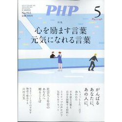 PHP 2024年 05月号 [雑誌]