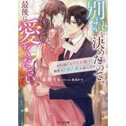 別れを決めたので、最後に愛をください―60日間のかりそめ婚で御曹司の独占欲が溢れ出す(ベリーズ文庫) [文庫]