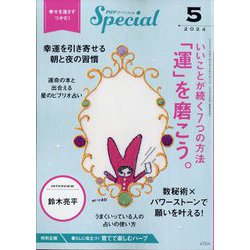 PHP スペシャル 2024年 05月号 [雑誌]