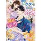 離婚前提婚―冷徹ドクターが予想外に溺愛してきます(ベリーズ文庫) [文庫]