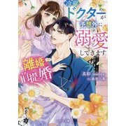 離婚前提婚―冷徹ドクターが予想外に溺愛してきます(ベリーズ文庫) [文庫]
