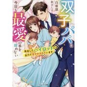 双子パパは今日も最愛の手を緩めない―再会したパイロットに全力で甘やかされています(ベリーズ文庫) [文庫]
