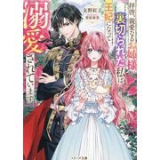 拝啓、親愛なるお姉様。裏切られた私は王妃になって溺愛されています(ベリーズ文庫) [文庫]