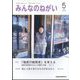 みんなのねがい 2024年 05月号 [雑誌]