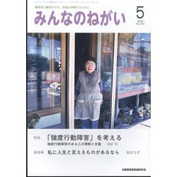 みんなのねがい 2024年 05月号 [雑誌]