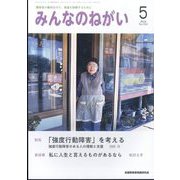 みんなのねがい 2024年 05月号 [雑誌]