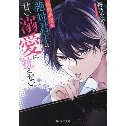 極悪非道な絶対君主の甘い溺愛に抗えない(野いちご文庫) [文庫]