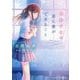 余命半年の君に僕ができること(スターツ出版文庫) [文庫]