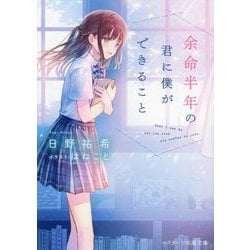 余命半年の君に僕ができること(スターツ出版文庫) [文庫]