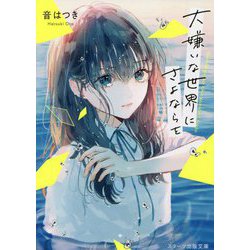 大嫌いな世界にさよならを(スターツ出版文庫) [文庫]