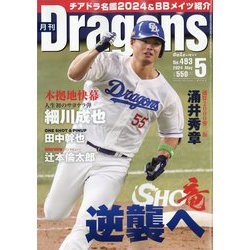 月刊 Dragons (ドラゴンズ) 2024年 05月号 [雑誌]