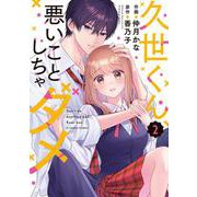 久世くん、悪いことしちゃダメ　２(noicomi COMICS－久世くん、悪いことしちゃダメ) [コミック]
