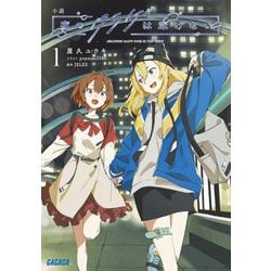 小説 夜のクラゲは泳げない〈1〉(ガガガ文庫) [文庫]