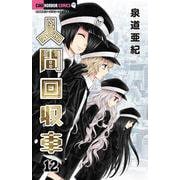 人間回収車<１２>(ちゃおホラーコミックス) [コミック]