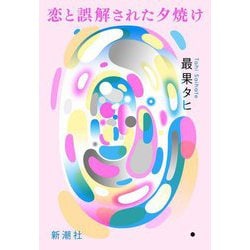 恋と誤解された夕焼け [単行本]