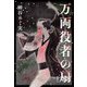 万両役者の扇 [単行本]