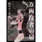 万両役者の扇 [単行本]
