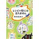 レシピの役には立ちません [単行本]