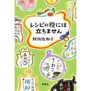 レシピの役には立ちません [単行本]