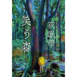 笑う森 [単行本]
