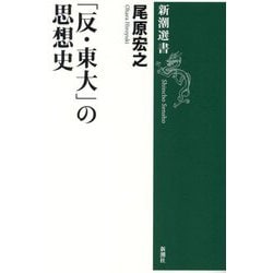 「反・東大」の思想史(新潮選書) [全集叢書]