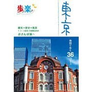 東京―地図で歩く36コース(歩いて楽しむ) [単行本]