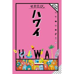 せかたびハワイ [単行本]